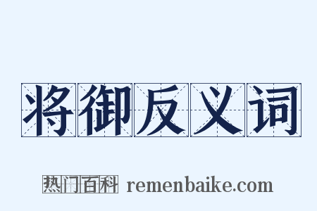 将御反义词是什么意思的图片